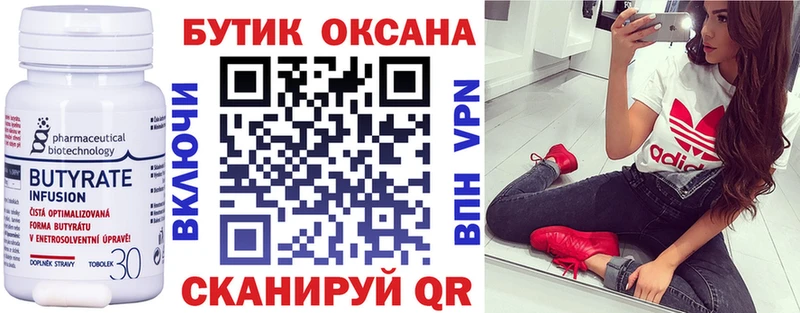 Бутират бутик  Купить где  Новомосковск 